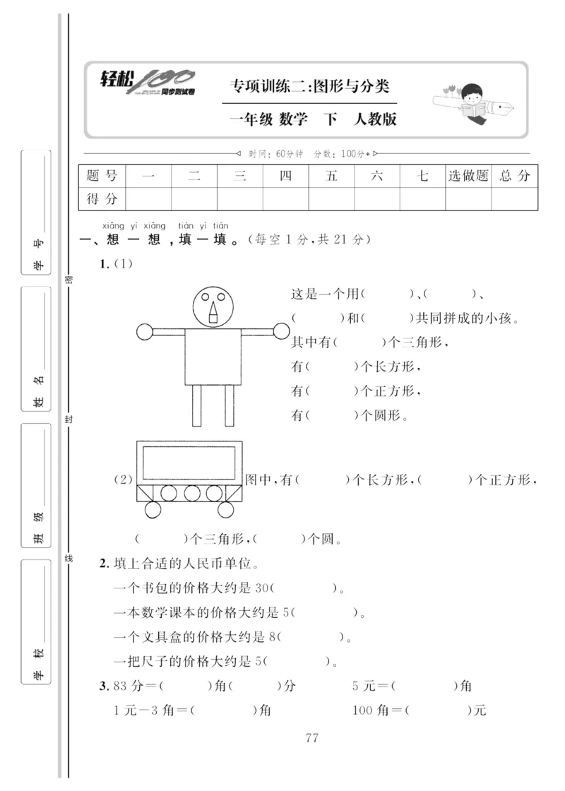 《轻松100同步测试卷》数学1年级下册（RJ）_一年级上下册资料_小学一年级学习资料-25年更新版_1-04、小学一年级数学下册_1-4-2、练习题、作业、试题、试卷_人教版_电子册