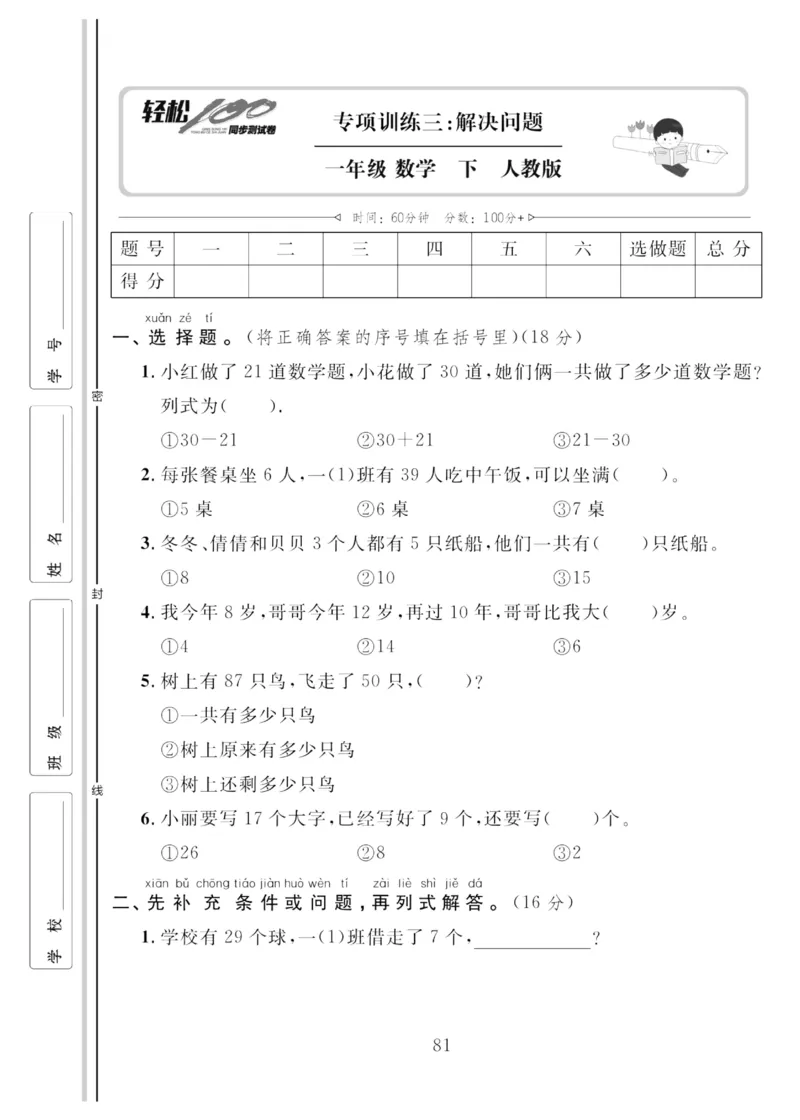 《轻松100同步测试卷》数学1年级下册（RJ）_一年级上下册资料_小学一年级学习资料-25年更新版_1-04、小学一年级数学下册_1-4-2、练习题、作业、试题、试卷_人教版_电子册