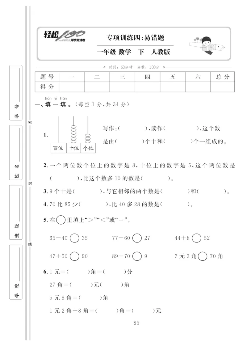 《轻松100同步测试卷》数学1年级下册（RJ）_一年级上下册资料_小学一年级学习资料-25年更新版_1-04、小学一年级数学下册_1-4-2、练习题、作业、试题、试卷_人教版_电子册