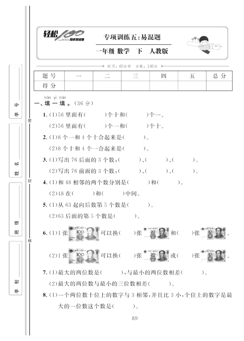 《轻松100同步测试卷》数学1年级下册（RJ）_一年级上下册资料_小学一年级学习资料-25年更新版_1-04、小学一年级数学下册_1-4-2、练习题、作业、试题、试卷_人教版_电子册