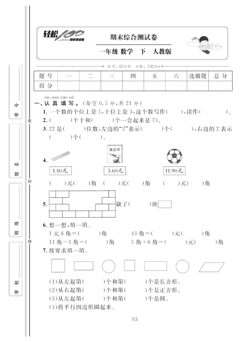 《轻松100同步测试卷》数学1年级下册（RJ）_一年级上下册资料_小学一年级学习资料-25年更新版_1-04、小学一年级数学下册_1-4-2、练习题、作业、试题、试卷_人教版_电子册