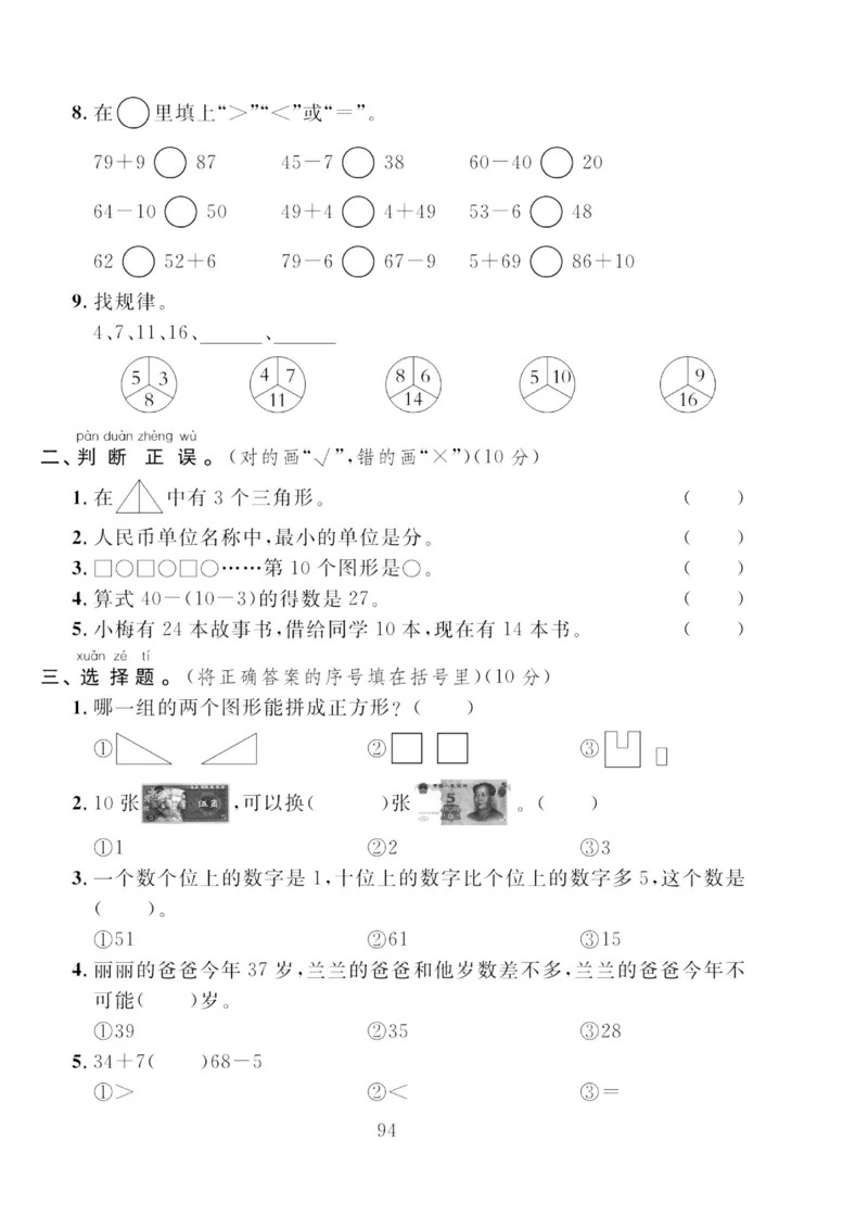 《轻松100同步测试卷》数学1年级下册（RJ）_一年级上下册资料_小学一年级学习资料-25年更新版_1-04、小学一年级数学下册_1-4-2、练习题、作业、试题、试卷_人教版_电子册