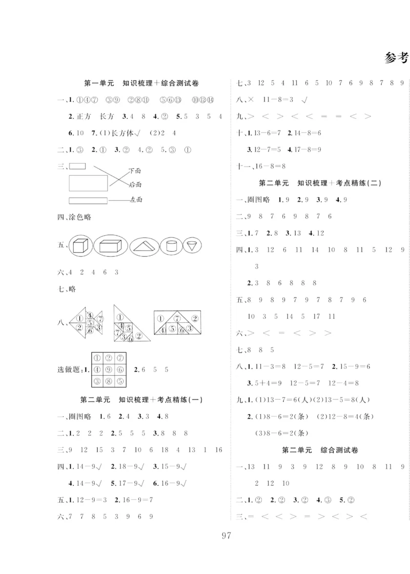 《轻松100同步测试卷》数学1年级下册（RJ）_一年级上下册资料_小学一年级学习资料-25年更新版_1-04、小学一年级数学下册_1-4-2、练习题、作业、试题、试卷_人教版_电子册