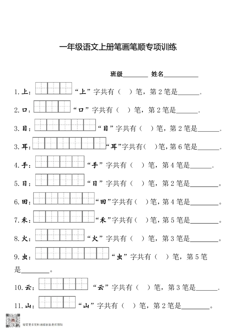一（上）语文期末笔顺笔画田字格专项练习_一年级上下册资料_一年级上册小红书同款资料_一年级(1)