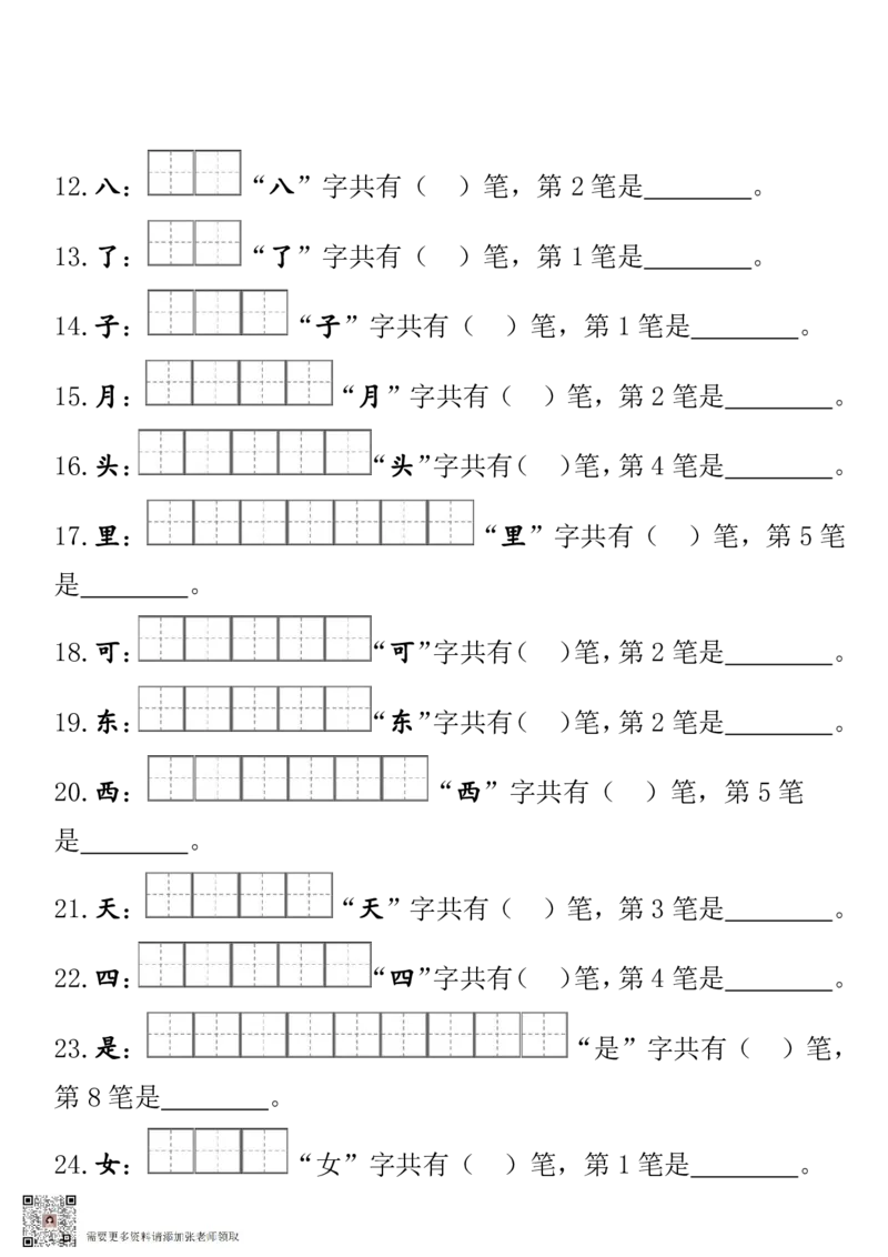 一（上）语文期末笔顺笔画田字格专项练习_一年级上下册资料_一年级上册小红书同款资料_一年级(1)