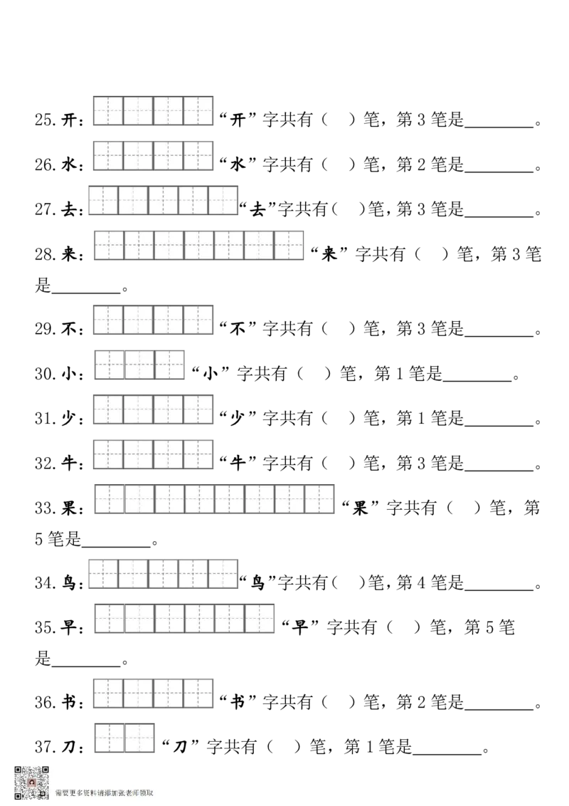 一（上）语文期末笔顺笔画田字格专项练习_一年级上下册资料_一年级上册小红书同款资料_一年级(1)