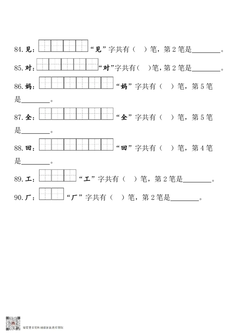 一（上）语文期末笔顺笔画田字格专项练习_一年级上下册资料_一年级上册小红书同款资料_一年级(1)
