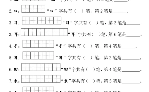 一（上）语文期末笔顺笔画田字格专项练习_一年级上下册资料_一年级上册小红书同款资料_一年级(1)
