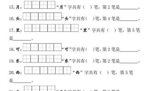 一（上）语文期末笔顺笔画田字格专项练习_一年级上下册资料_一年级上册小红书同款资料_一年级(1)