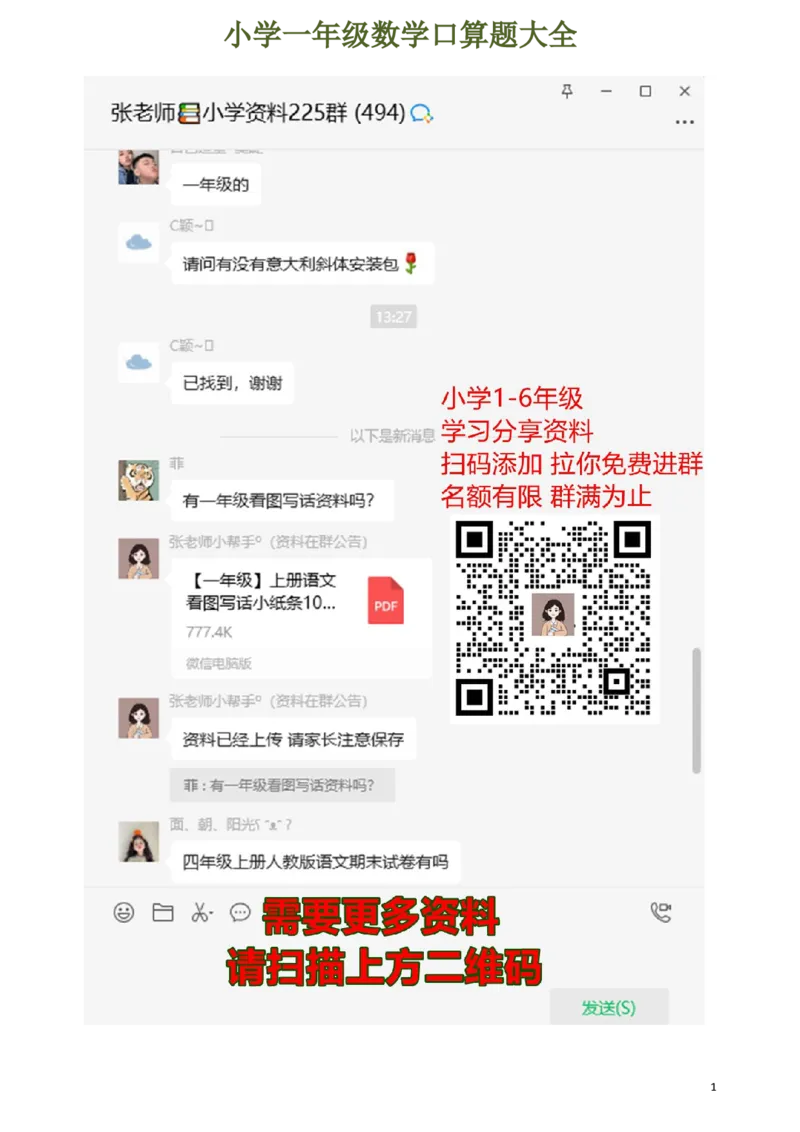 下册人教版一年级数学口算题大全_一年级上下册资料_一年级上语数英上下册学习资料_3-6-4、小学一年级数学下册_人教版_6、专项练习