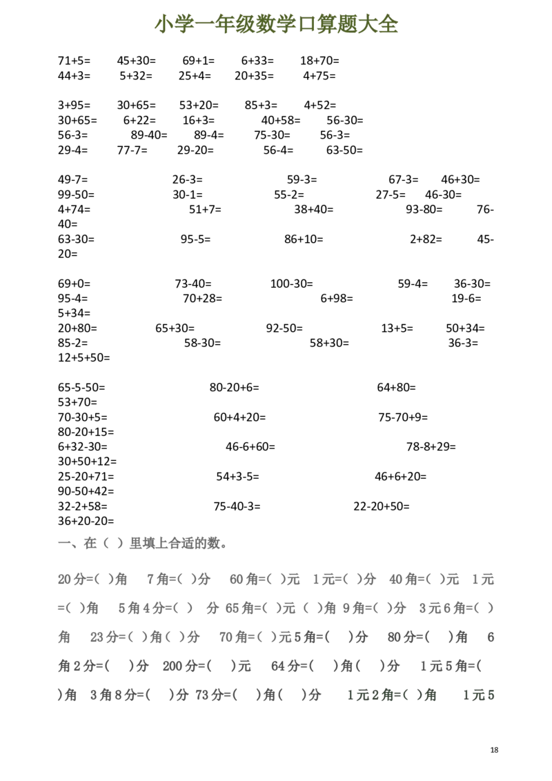 下册人教版一年级数学口算题大全_一年级上下册资料_一年级上语数英上下册学习资料_3-6-4、小学一年级数学下册_人教版_6、专项练习