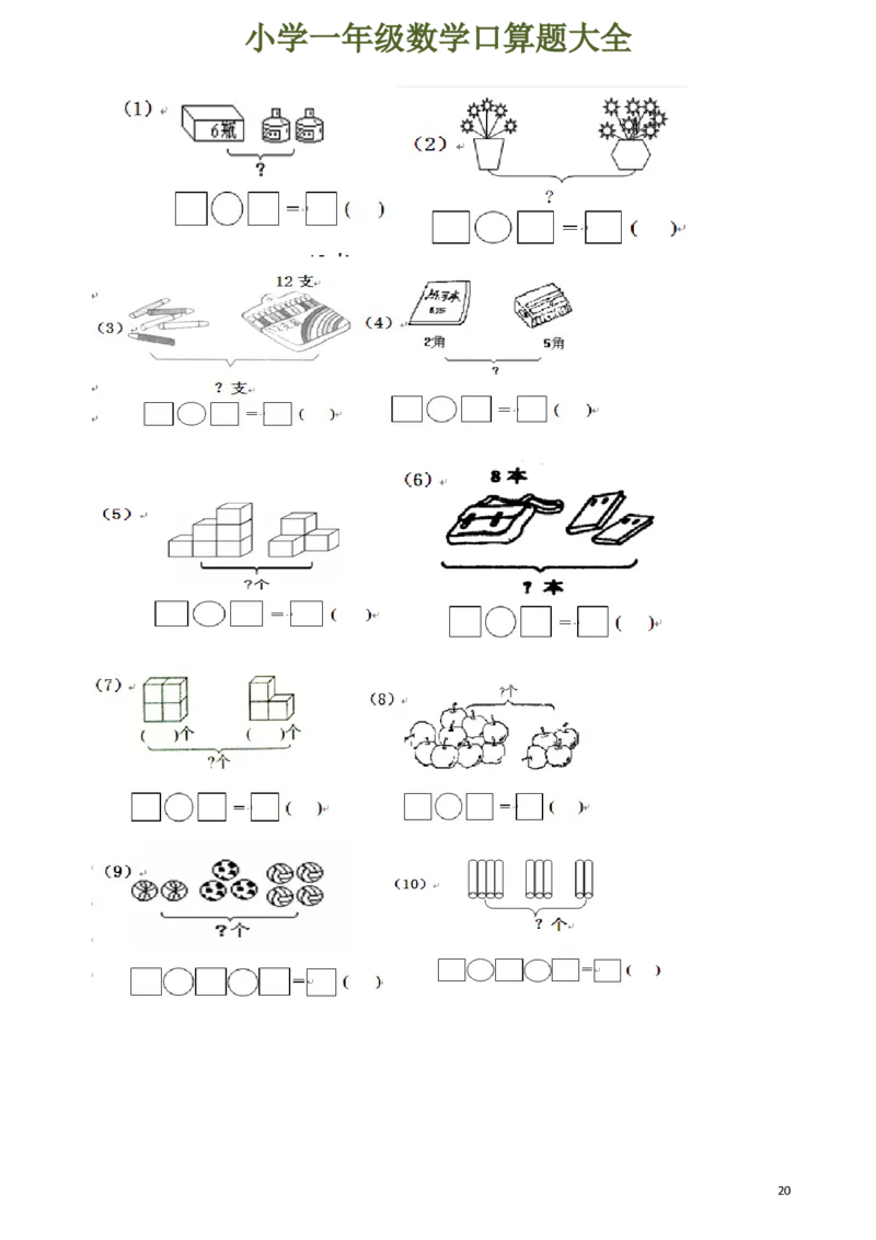 下册人教版一年级数学口算题大全_一年级上下册资料_一年级上语数英上下册学习资料_3-6-4、小学一年级数学下册_人教版_6、专项练习