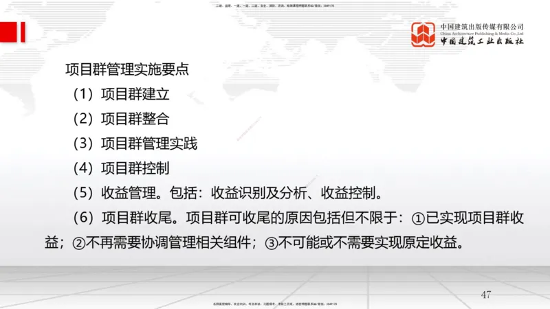 12.27一建《管理》抢先备考不白学，高频考点全攻略（第2轮）_2026年一级建造师_2026年一建管理_2025年一建管理SVIP_02-基础精讲✿高端面授✿深度强化_讲义