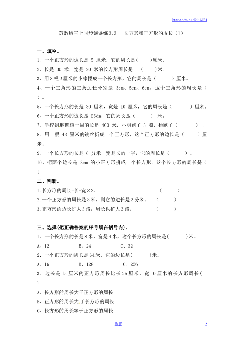 三年级上册数学一课一练-加油站3.3长方形和正方形的周长（1）-苏教版_三年级上下册资料_三年级上语数英上下册学习资料_3-8-3、小学三年级数学上册_苏教版_2、同步练习