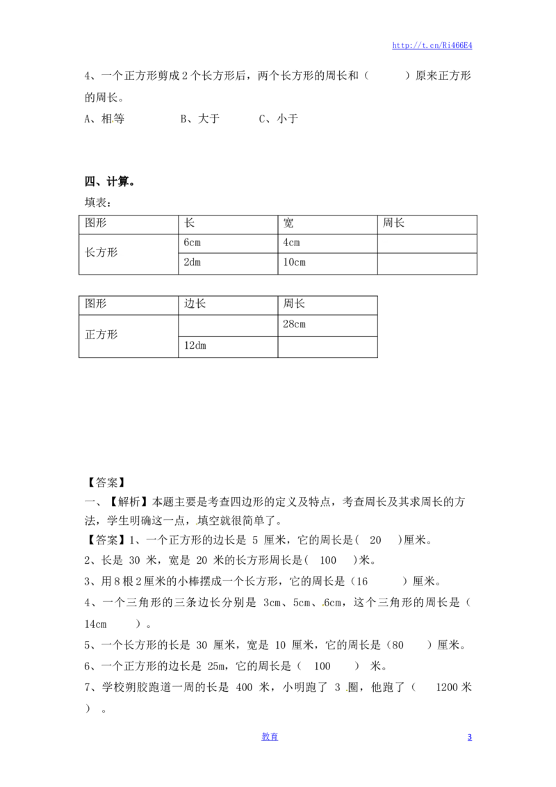 三年级上册数学一课一练-加油站3.3长方形和正方形的周长（1）-苏教版_三年级上下册资料_三年级上语数英上下册学习资料_3-8-3、小学三年级数学上册_苏教版_2、同步练习