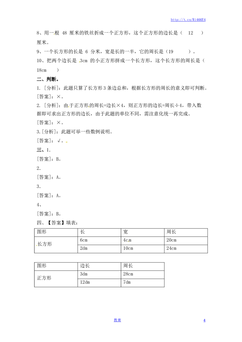 三年级上册数学一课一练-加油站3.3长方形和正方形的周长（1）-苏教版_三年级上下册资料_三年级上语数英上下册学习资料_3-8-3、小学三年级数学上册_苏教版_2、同步练习