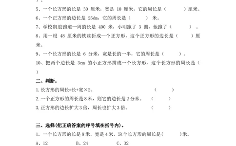 三年级上册数学一课一练-加油站3.3长方形和正方形的周长（1）-苏教版_三年级上下册资料_三年级上语数英上下册学习资料_3-8-3、小学三年级数学上册_苏教版_2、同步练习