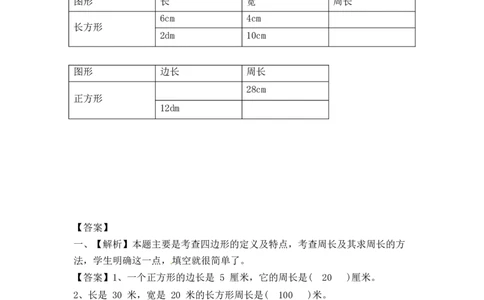 三年级上册数学一课一练-加油站3.3长方形和正方形的周长（1）-苏教版_三年级上下册资料_三年级上语数英上下册学习资料_3-8-3、小学三年级数学上册_苏教版_2、同步练习