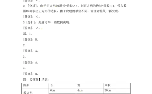 三年级上册数学一课一练-加油站3.3长方形和正方形的周长（1）-苏教版_三年级上下册资料_三年级上语数英上下册学习资料_3-8-3、小学三年级数学上册_苏教版_2、同步练习