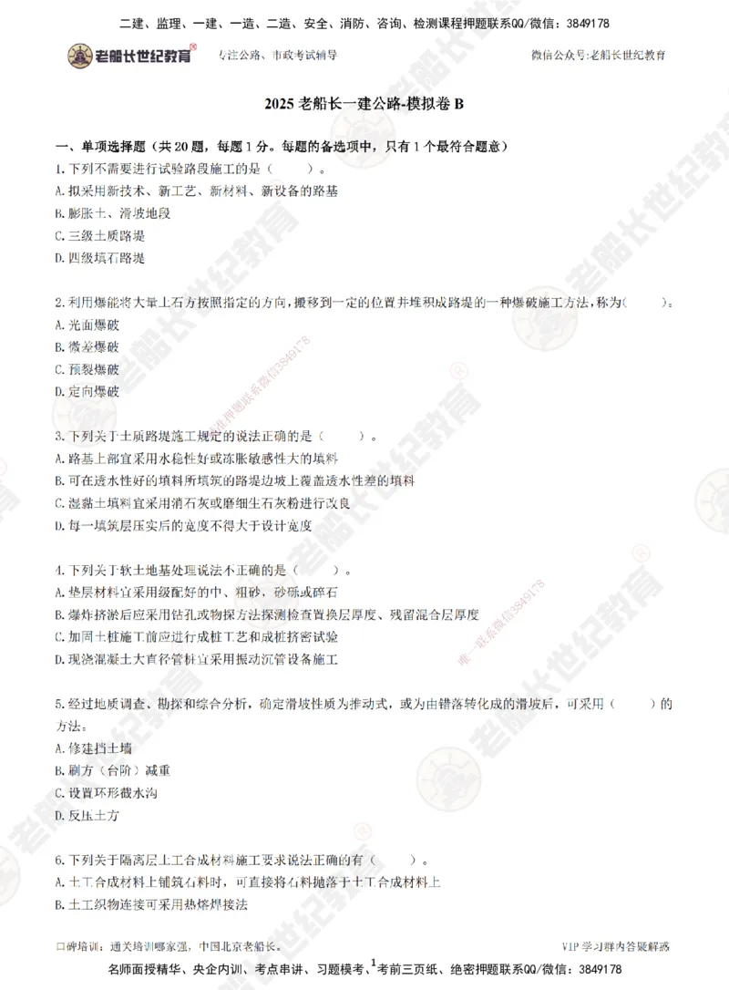 2025老船长一建公路-模拟卷B-题目_2026年一级建造师_2026年一建公路_2025年一建公路SVIP_05-考前密训✿央企特训✿机构普押_26-公路《模考AB卷》老船长_讲义