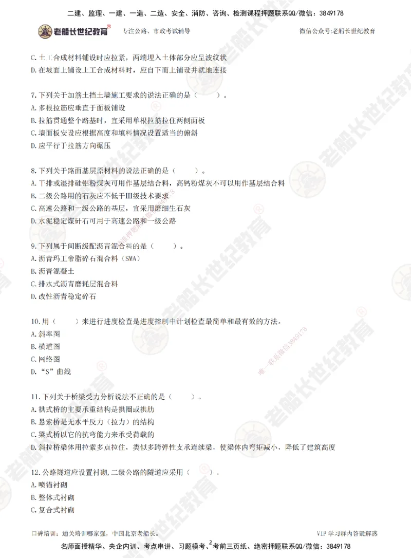2025老船长一建公路-模拟卷B-题目_2026年一级建造师_2026年一建公路_2025年一建公路SVIP_05-考前密训✿央企特训✿机构普押_26-公路《模考AB卷》老船长_讲义