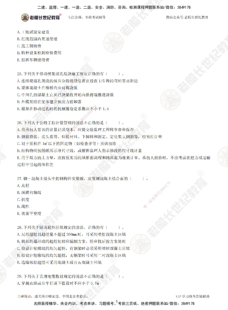 2025老船长一建公路-模拟卷B-题目_2026年一级建造师_2026年一建公路_2025年一建公路SVIP_05-考前密训✿央企特训✿机构普押_26-公路《模考AB卷》老船长_讲义
