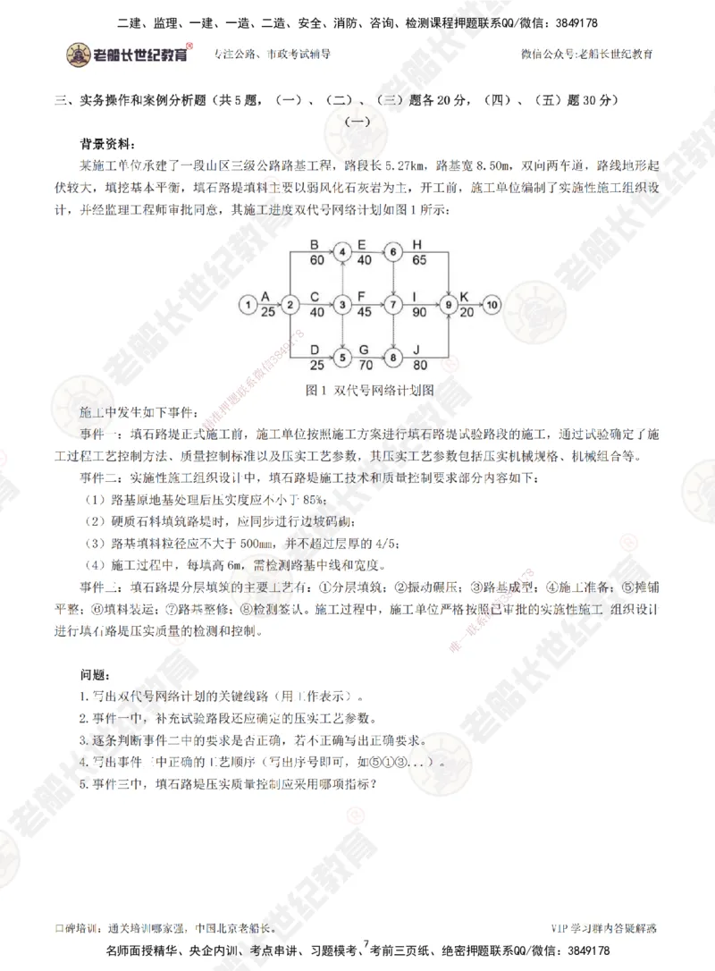 2025老船长一建公路-模拟卷B-题目_2026年一级建造师_2026年一建公路_2025年一建公路SVIP_05-考前密训✿央企特训✿机构普押_26-公路《模考AB卷》老船长_讲义
