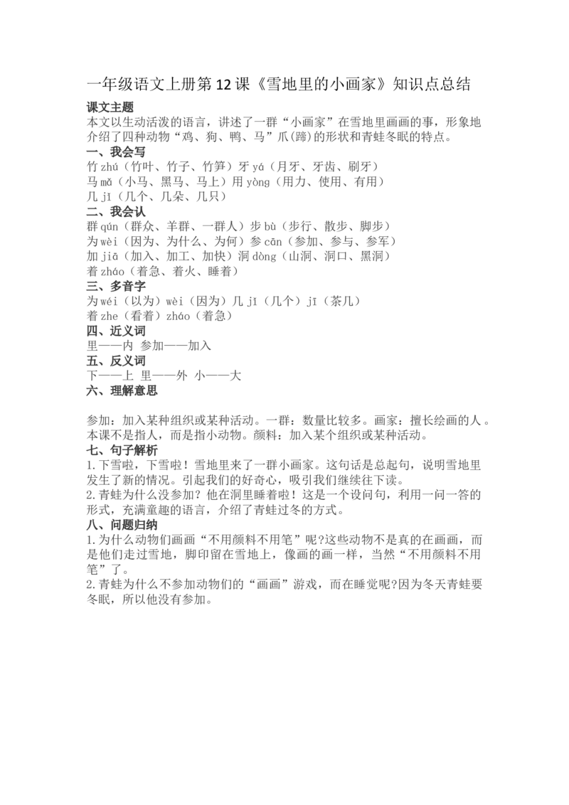 一（上）语文第12课《雪地里的小画家》重点及主题归纳_一年级上下册资料_小学一年级学习资料-25年更新版_1-01、小学一年级语文上册_02、课时练习_语文一（上）每一课核心考点