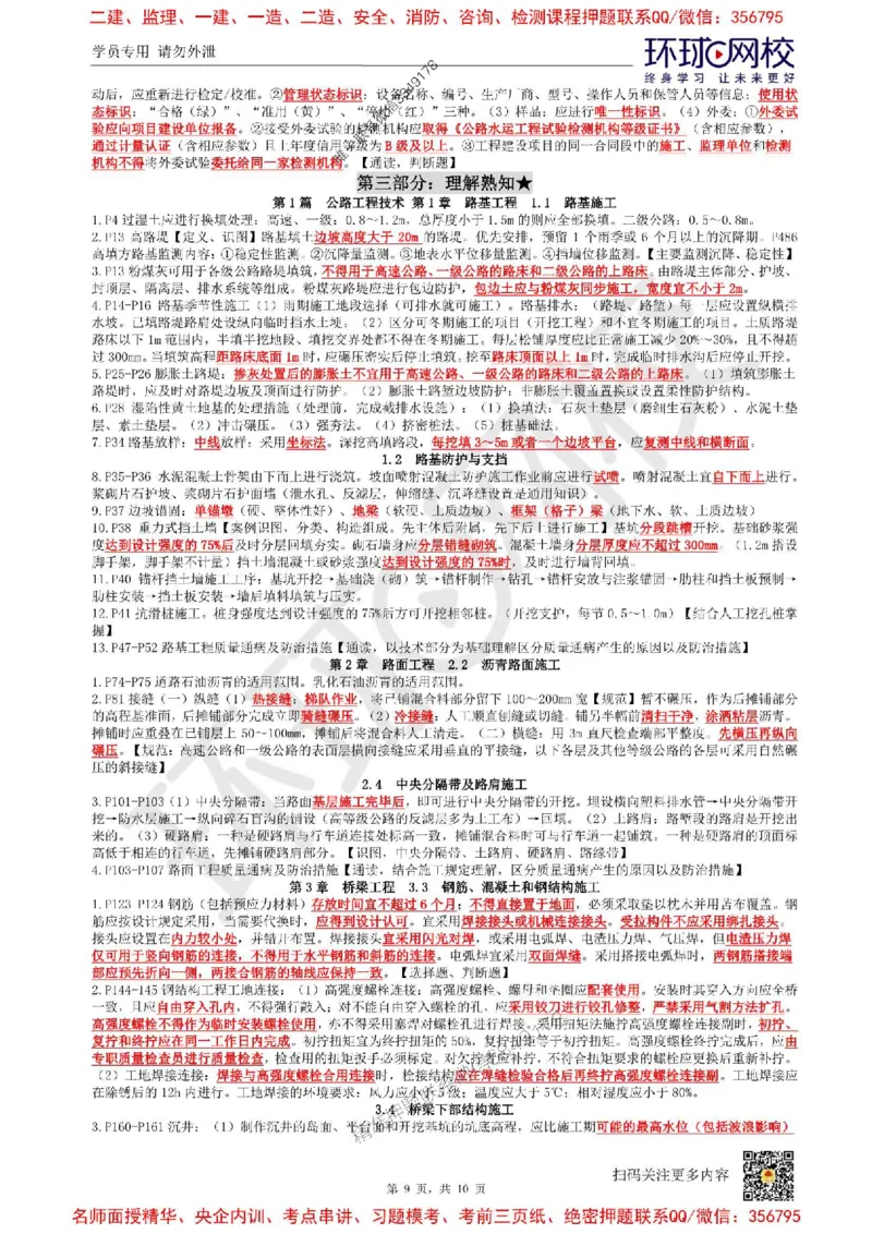 2025环球网校一级建造师《公路工程管理与实务》必背10页纸_2026年一级建造师_2026年一建公路_2025年一建公路SVIP_05-考前密训✿央企特训✿机构普押