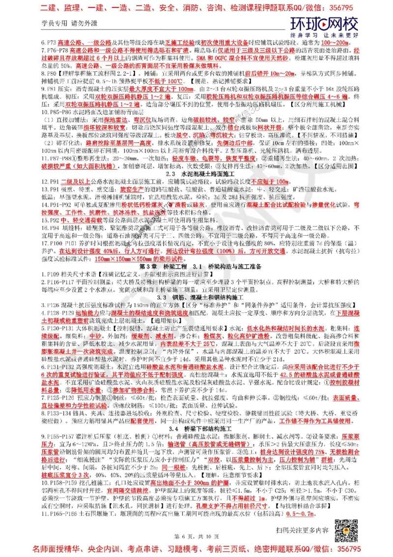 2025环球网校一级建造师《公路工程管理与实务》必背10页纸_2026年一级建造师_2026年一建公路_2025年一建公路SVIP_05-考前密训✿央企特训✿机构普押