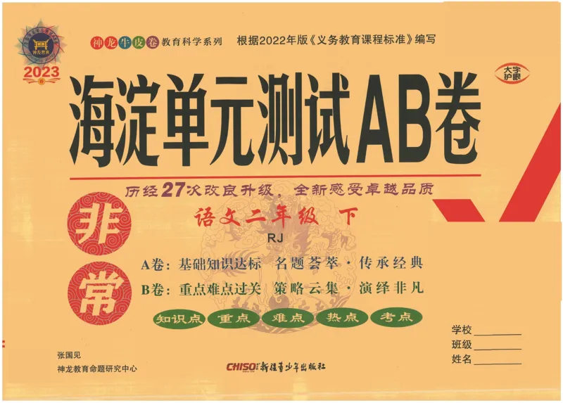 《海淀单元测试AB卷》语文2年级下册（RJ）_二年级上下册资料_小学二年级学习资料-25年更新版_2-02、小学二年级语文下册_2-2-2、练习题、作业、试题、试卷_电子册类