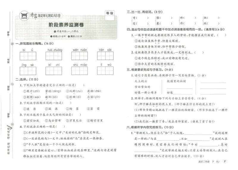 《海淀单元测试AB卷》语文2年级下册（RJ）_二年级上下册资料_小学二年级学习资料-25年更新版_2-02、小学二年级语文下册_2-2-2、练习题、作业、试题、试卷_电子册类
