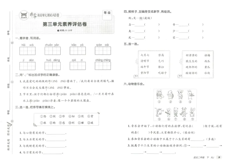 《海淀单元测试AB卷》语文2年级下册（RJ）_二年级上下册资料_小学二年级学习资料-25年更新版_2-02、小学二年级语文下册_2-2-2、练习题、作业、试题、试卷_电子册类