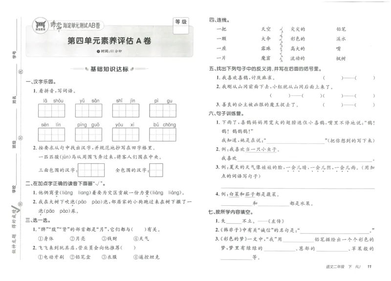 《海淀单元测试AB卷》语文2年级下册（RJ）_二年级上下册资料_小学二年级学习资料-25年更新版_2-02、小学二年级语文下册_2-2-2、练习题、作业、试题、试卷_电子册类