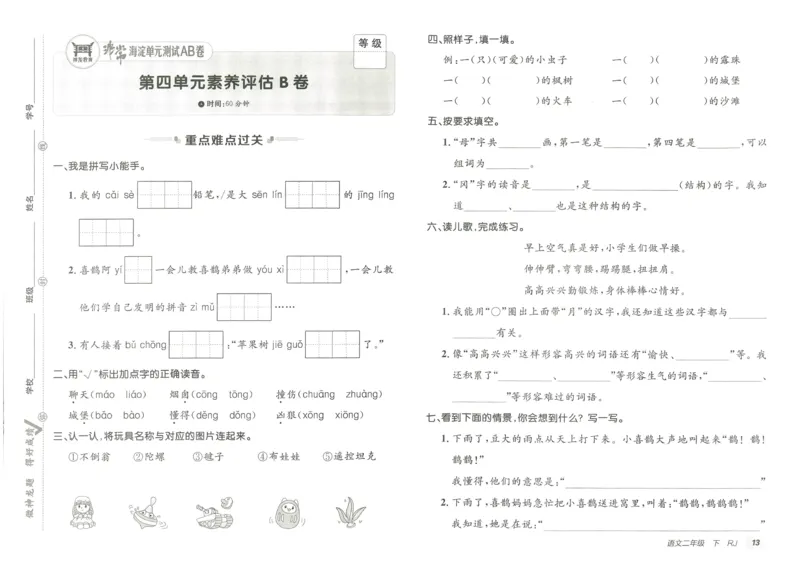 《海淀单元测试AB卷》语文2年级下册（RJ）_二年级上下册资料_小学二年级学习资料-25年更新版_2-02、小学二年级语文下册_2-2-2、练习题、作业、试题、试卷_电子册类