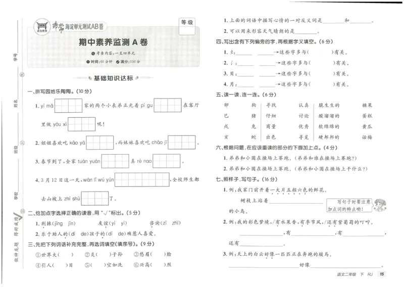 《海淀单元测试AB卷》语文2年级下册（RJ）_二年级上下册资料_小学二年级学习资料-25年更新版_2-02、小学二年级语文下册_2-2-2、练习题、作业、试题、试卷_电子册类