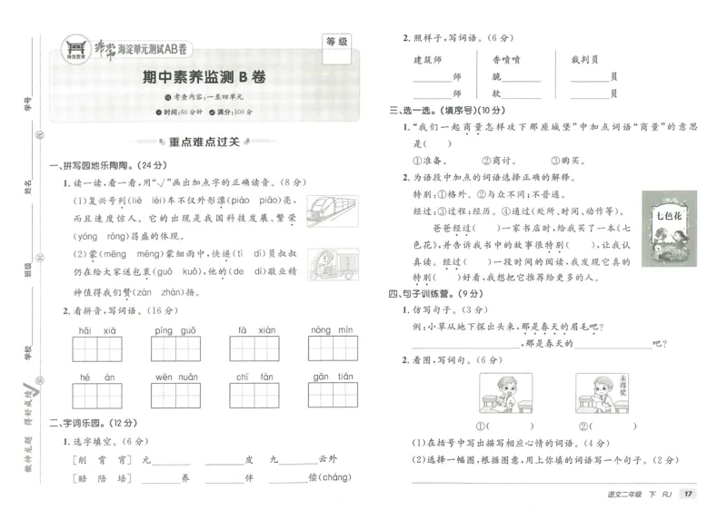 《海淀单元测试AB卷》语文2年级下册（RJ）_二年级上下册资料_小学二年级学习资料-25年更新版_2-02、小学二年级语文下册_2-2-2、练习题、作业、试题、试卷_电子册类