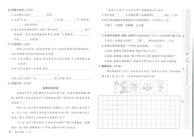 《海淀单元测试AB卷》语文2年级下册（RJ）_二年级上下册资料_小学二年级学习资料-25年更新版_2-02、小学二年级语文下册_2-2-2、练习题、作业、试题、试卷_电子册类