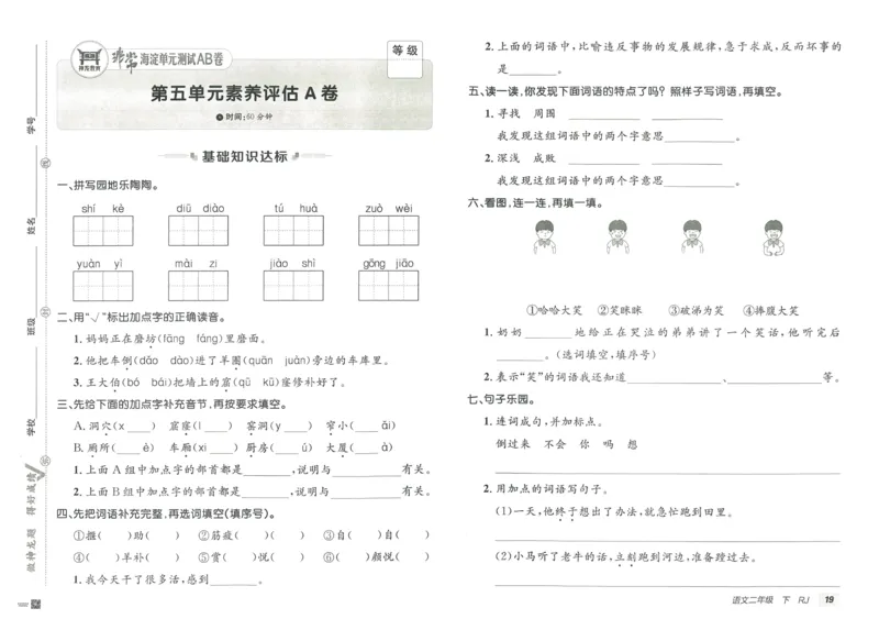 《海淀单元测试AB卷》语文2年级下册（RJ）_二年级上下册资料_小学二年级学习资料-25年更新版_2-02、小学二年级语文下册_2-2-2、练习题、作业、试题、试卷_电子册类