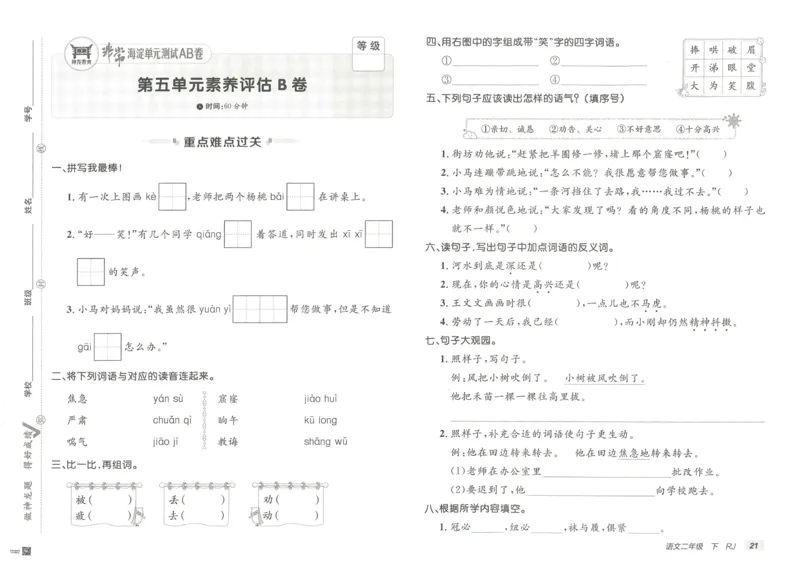 《海淀单元测试AB卷》语文2年级下册（RJ）_二年级上下册资料_小学二年级学习资料-25年更新版_2-02、小学二年级语文下册_2-2-2、练习题、作业、试题、试卷_电子册类