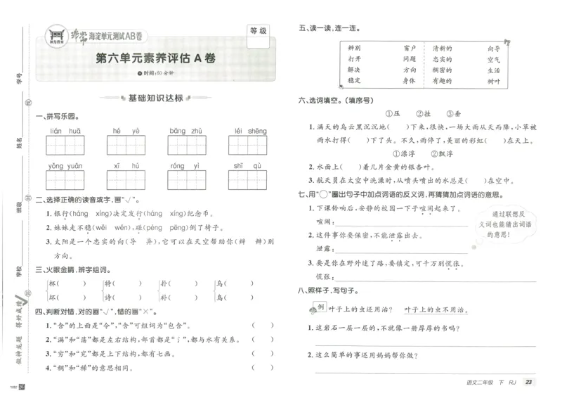 《海淀单元测试AB卷》语文2年级下册（RJ）_二年级上下册资料_小学二年级学习资料-25年更新版_2-02、小学二年级语文下册_2-2-2、练习题、作业、试题、试卷_电子册类
