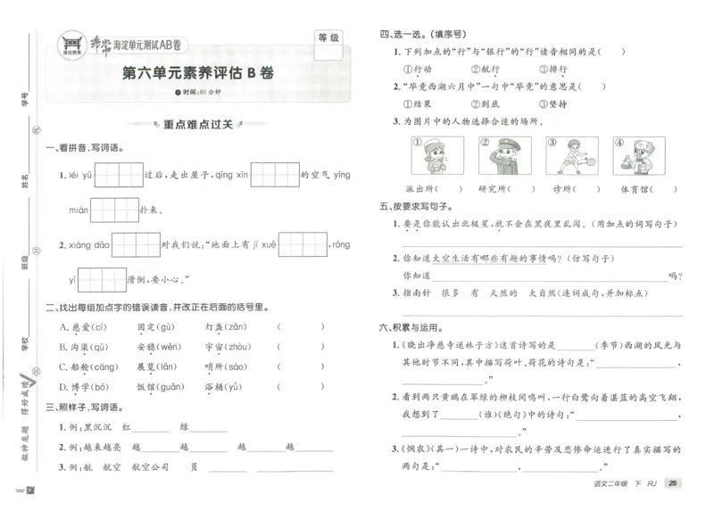 《海淀单元测试AB卷》语文2年级下册（RJ）_二年级上下册资料_小学二年级学习资料-25年更新版_2-02、小学二年级语文下册_2-2-2、练习题、作业、试题、试卷_电子册类