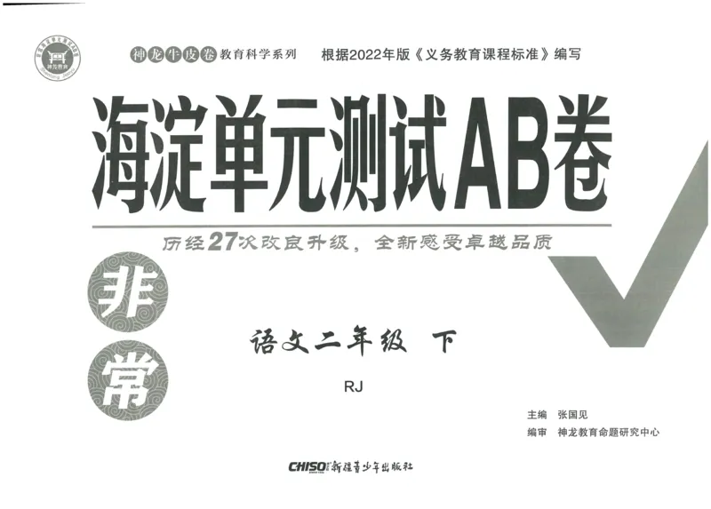 《海淀单元测试AB卷》语文2年级下册（RJ）_二年级上下册资料_小学二年级学习资料-25年更新版_2-02、小学二年级语文下册_2-2-2、练习题、作业、试题、试卷_电子册类