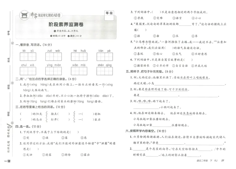 《海淀单元测试AB卷》语文2年级下册（RJ）_二年级上下册资料_小学二年级学习资料-25年更新版_2-02、小学二年级语文下册_2-2-2、练习题、作业、试题、试卷_电子册类