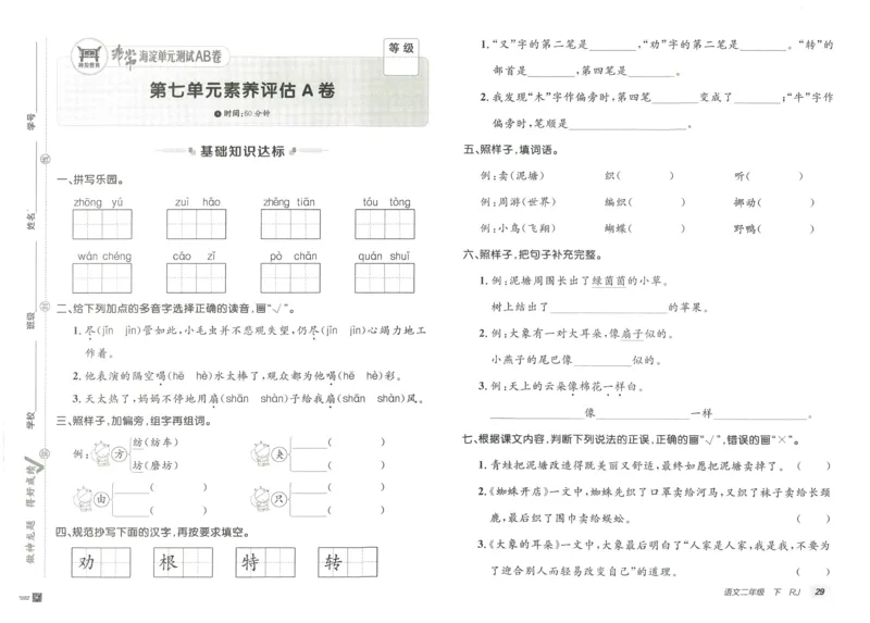 《海淀单元测试AB卷》语文2年级下册（RJ）_二年级上下册资料_小学二年级学习资料-25年更新版_2-02、小学二年级语文下册_2-2-2、练习题、作业、试题、试卷_电子册类