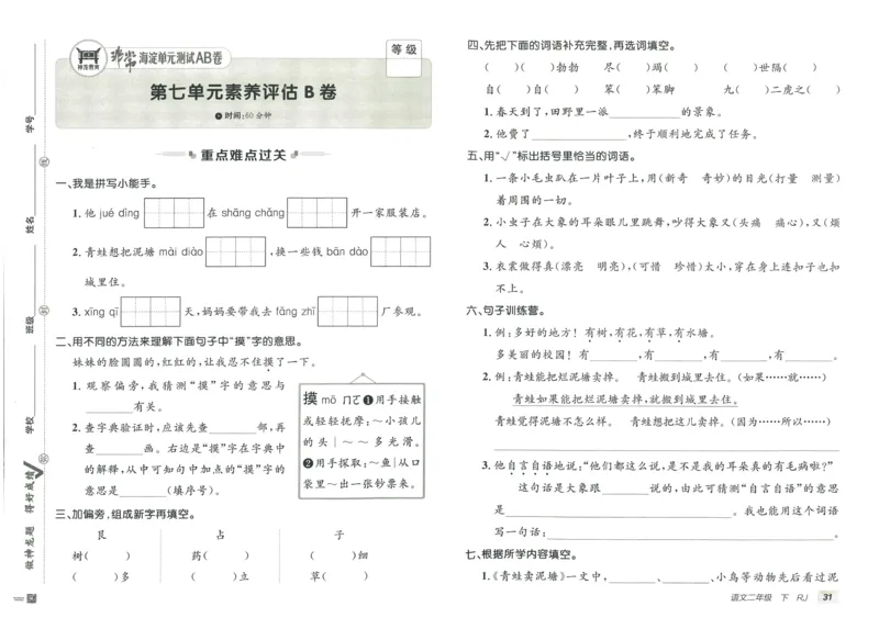 《海淀单元测试AB卷》语文2年级下册（RJ）_二年级上下册资料_小学二年级学习资料-25年更新版_2-02、小学二年级语文下册_2-2-2、练习题、作业、试题、试卷_电子册类