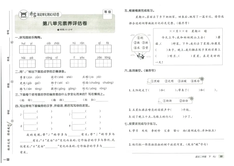《海淀单元测试AB卷》语文2年级下册（RJ）_二年级上下册资料_小学二年级学习资料-25年更新版_2-02、小学二年级语文下册_2-2-2、练习题、作业、试题、试卷_电子册类