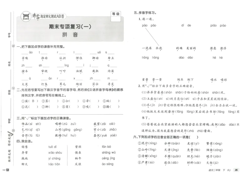 《海淀单元测试AB卷》语文2年级下册（RJ）_二年级上下册资料_小学二年级学习资料-25年更新版_2-02、小学二年级语文下册_2-2-2、练习题、作业、试题、试卷_电子册类