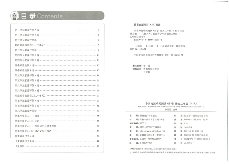 《海淀单元测试AB卷》语文2年级下册（RJ）_二年级上下册资料_小学二年级学习资料-25年更新版_2-02、小学二年级语文下册_2-2-2、练习题、作业、试题、试卷_电子册类