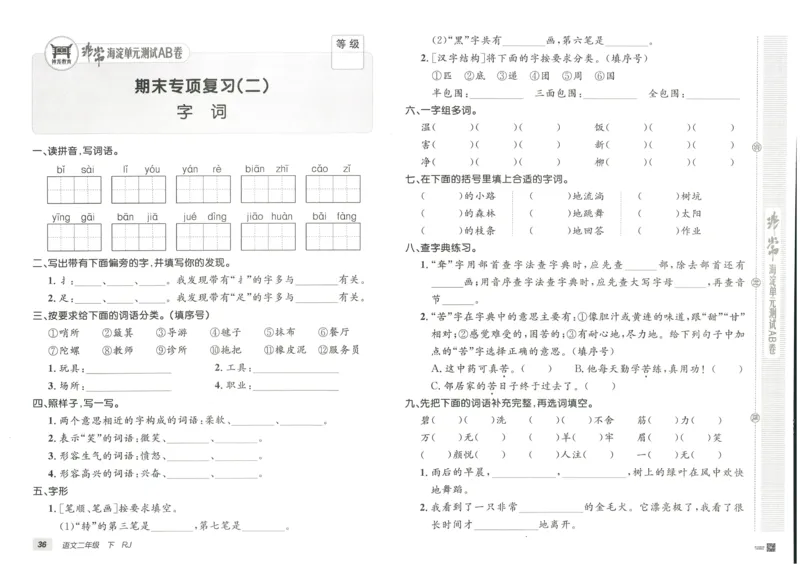 《海淀单元测试AB卷》语文2年级下册（RJ）_二年级上下册资料_小学二年级学习资料-25年更新版_2-02、小学二年级语文下册_2-2-2、练习题、作业、试题、试卷_电子册类